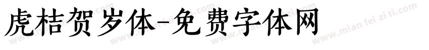 虎桔贺岁体字体转换