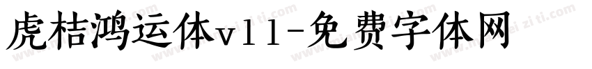 虎桔鸿运体v11字体转换