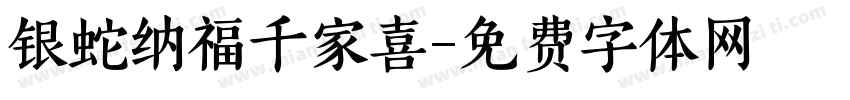 银蛇纳福千家喜字体转换