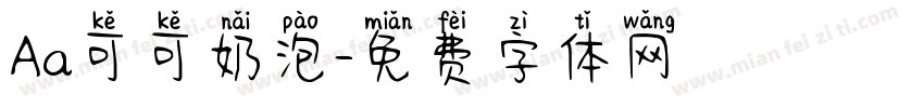Aa可可奶泡字体转换