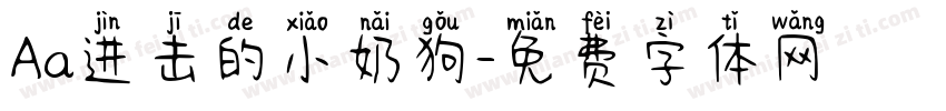 Aa进击的小奶狗字体转换