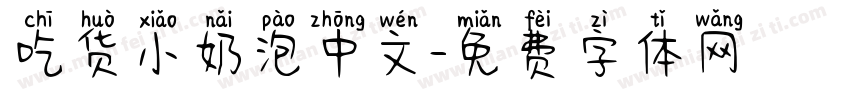 吃货小奶泡中文字体转换