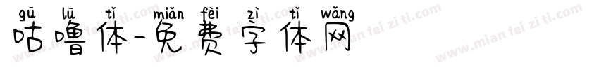 咕噜体字体转换