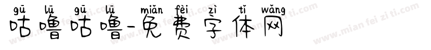 咕噜咕噜字体转换