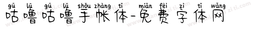 咕噜咕噜手帐体字体转换