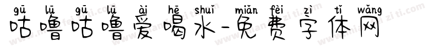 咕噜咕噜爱喝水字体转换