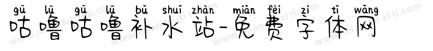 咕噜咕噜补水站字体转换