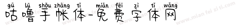 咕噜手帐体字体转换