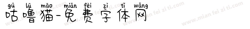 咕噜猫字体转换