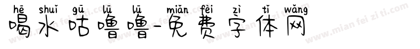 喝水咕噜噜字体转换