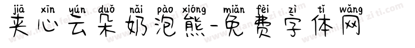 夹心云朵奶泡熊字体转换