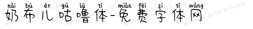 奶布儿咕噜体字体转换