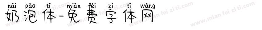 奶泡体字体转换