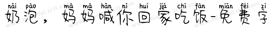 奶泡，妈妈喊你回家吃饭字体转换