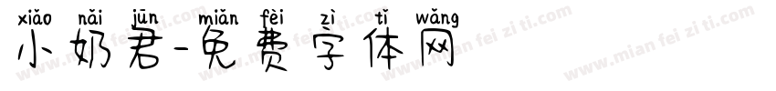 小奶君字体转换