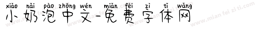 小奶泡中文字体转换