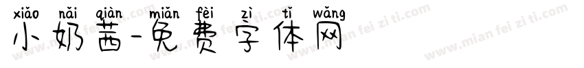 小奶茜字体转换