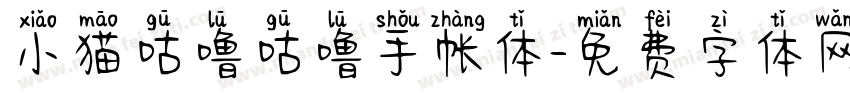 小猫咕噜咕噜手帐体字体转换
