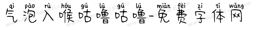 气泡入喉咕噜咕噜字体转换
