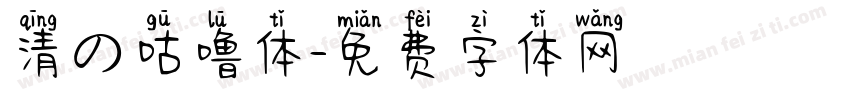 清の咕噜体字体转换