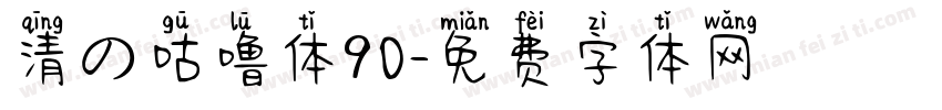 清の咕噜体90字体转换