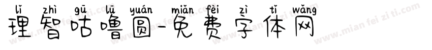 理智咕噜圆字体转换