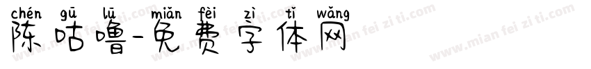 陈咕噜字体转换