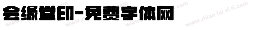 会缘堂印字体转换