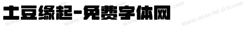 土豆缘起字体转换