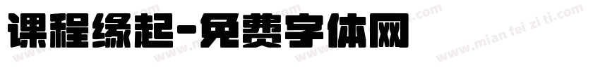 课程缘起字体转换