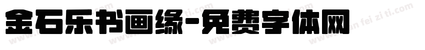 金石乐书画缘字体转换