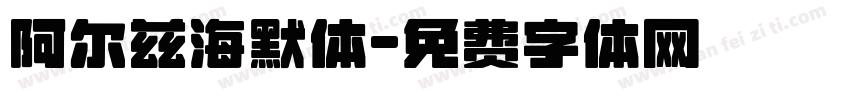 阿尔兹海默体字体转换