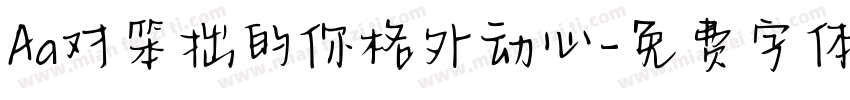 Aa对笨拙的你格外动心字体转换