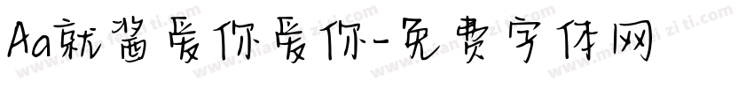 Aa就酱爱你爱你字体转换