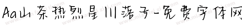 Aa山茶热烈星川落子字体转换