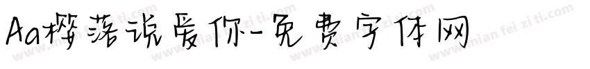 Aa樱落说爱你字体转换