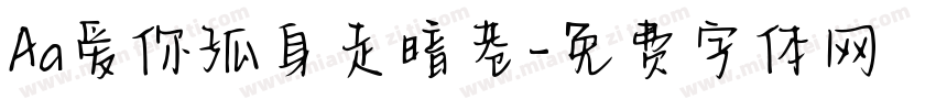 Aa爱你孤身走暗巷字体转换