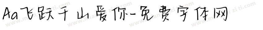 Aa飞跃千山爱你字体转换