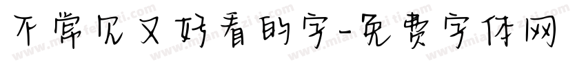不常见又好看的字字体转换