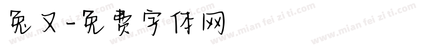 兔又字体转换