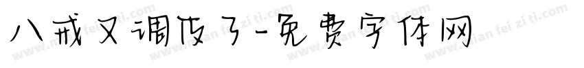 八戒又调皮了字体转换