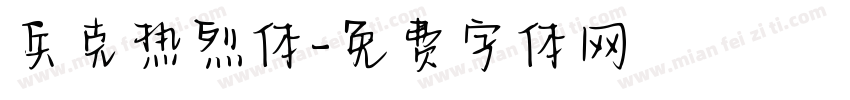 兵克热烈体字体转换