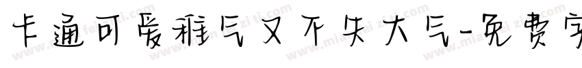 卡通可爱稚气又不失大气字体转换