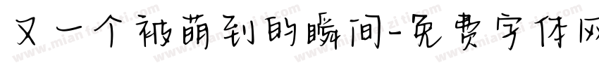 又一个被萌到的瞬间字体转换
