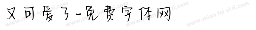 又可爱了字体转换