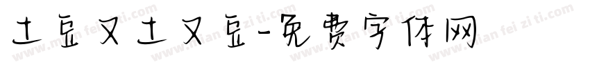 土豆又土又豆字体转换