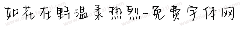 如花在野温柔热烈字体转换