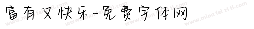 富有又快乐字体转换