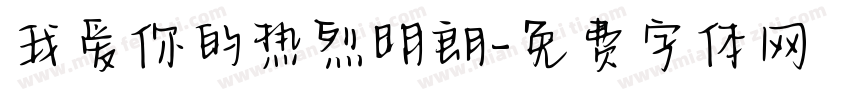我爱你的热烈明朗字体转换
