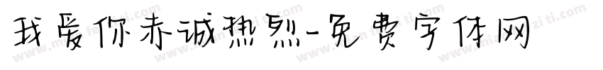 我爱你赤诚热烈字体转换